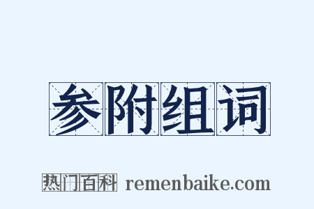 参附组词是什么意思的图片